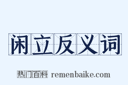 闲立反义词是什么意思的图片